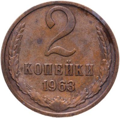 купить 2 копейки 1963