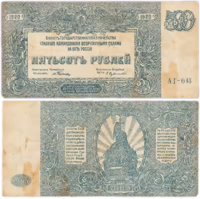 купить 500 рублей 1920 Вооруженные Силы Юга России (ВСЮР)