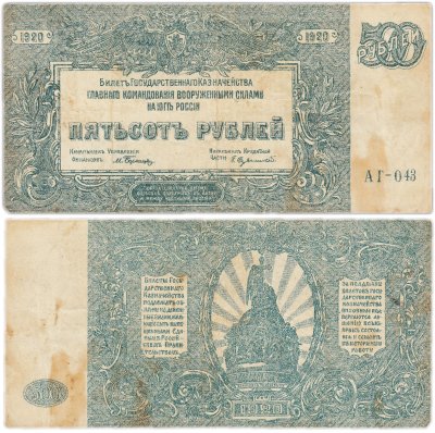 купить 500 рублей 1920 Вооруженные Силы Юга России (ВСЮР)