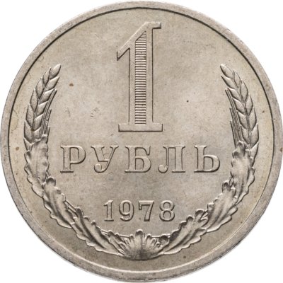 купить 1 рубль 1978