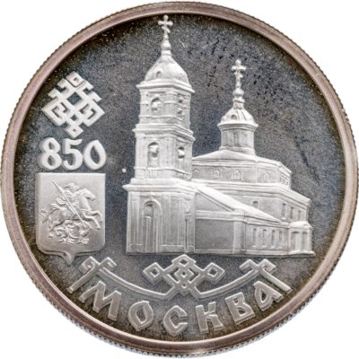 купить 1 рубль 1997 ЛМД Proof 850-летие основания Москвы - Казанский собор