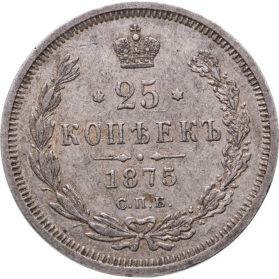купить 25 копеек 1875 СПБ-НІ