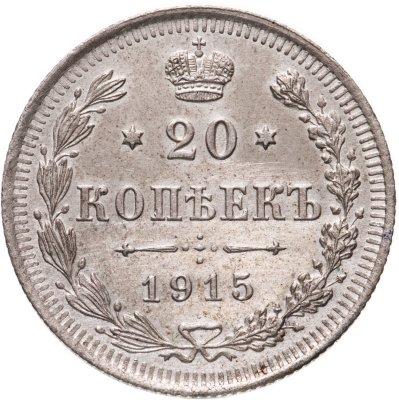купить 20 копеек 1915 BC