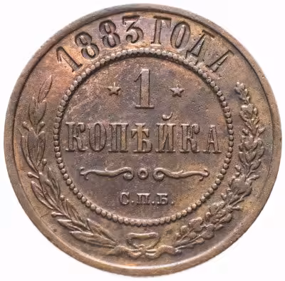 купить 1 копейка 1883 СПБ