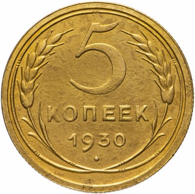 купить 5 копеек 1930