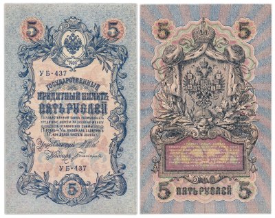 купить 5 рублей 1909 управляющий Шипов, кассир Богатырев