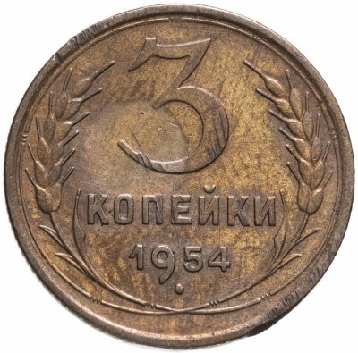купить 3 копейки 1954
