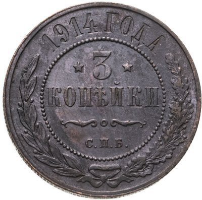 купить 3 копейки 1914 СПБ