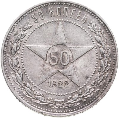 купить 50 копеек 1922 ПЛ