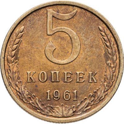 купить 5 копеек 1961