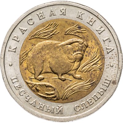 купить 50 рублей 1994 ЛМД Песчаный Слепыш - Красная Книга
