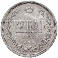 Купить 1 рубль 1878 СПБ-НФ