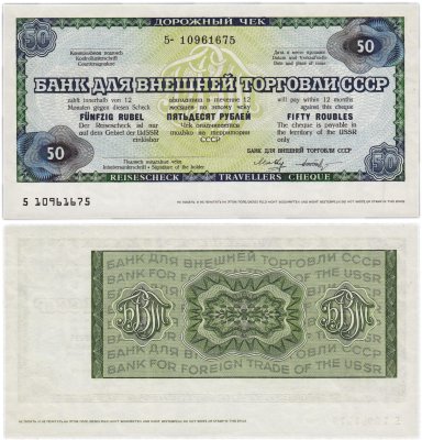 купить Дорожный чек 50 рублей 1987 Банк для внешней торговли СССР