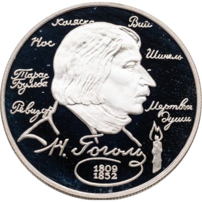 купить 2 рубля 1994 ММД 185-летие со дня рождения Н.В. Гоголя