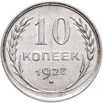 купить 10 копеек 1927