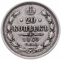 купить 20 копеек 1860 СПБ-ФБ аверс хвост орла широкий, реверс бант шире