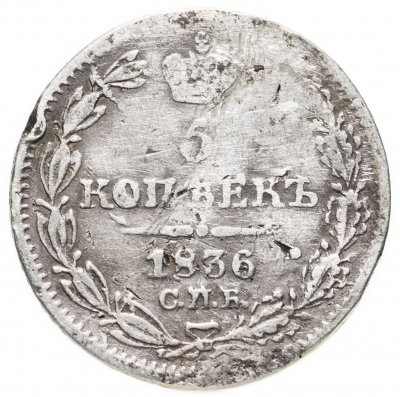 купить 5 копеек 1836 СПБ-НГ