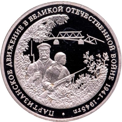 купить 3 рубля 1994 ММД Proof "Партизанское движение в Великой Отечественной войне" в футляре Банка России