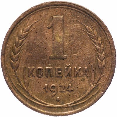 купить 1 копейка 1924