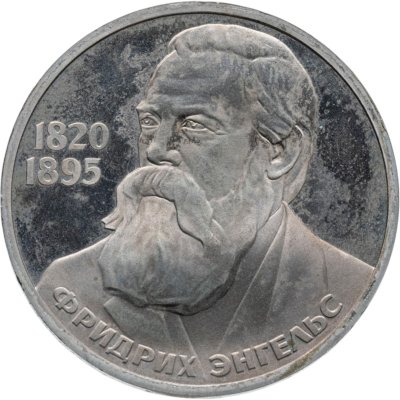 купить 1 рубль 1985 165 лет со дня рождения Фридриха Энгельса ( Новодел )