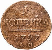 Купить 1 копейка 1797 АМ