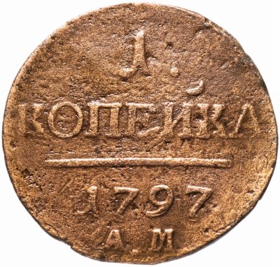 купить 1 копейка 1797 АМ