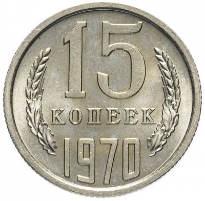 купить 15 копеек 1970