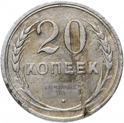 купить 20 копеек 1924-1930, случайная дата