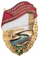 купить Знак Отличник Социалистического Соревнования Транспортного Строительства (ЛМД) Разновидность случайная