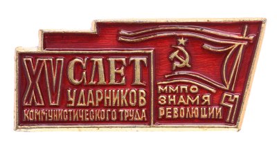 купить Значок ХV Слёт Ударников Коммунистического Труда ММПО Знамя революции (Разновидность случайная )