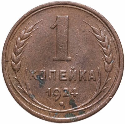 купить 1 копейка 1924