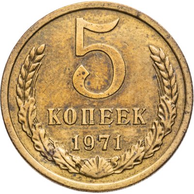 купить 5 копеек 1971