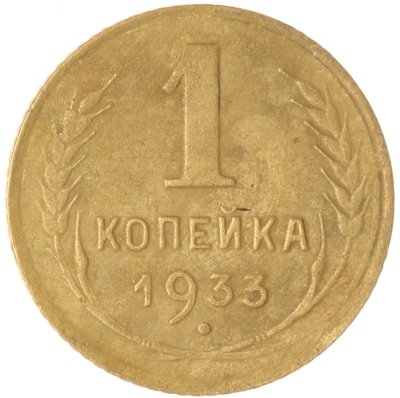 купить 1 копейка 1933