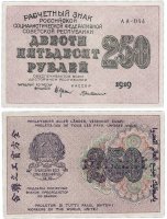 купить 250 рублей 1919 кассир Г. де Милло, водяной знак "250" диагонально снизу-вверх, Московская фабрика ГОЗНАК ПРЕСС