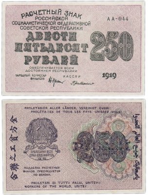 купить 250 рублей 1919 кассир Г. де Милло, водяной знак "250" диагонально снизу-вверх, Московская фабрика ГОЗНАК ПРЕСС