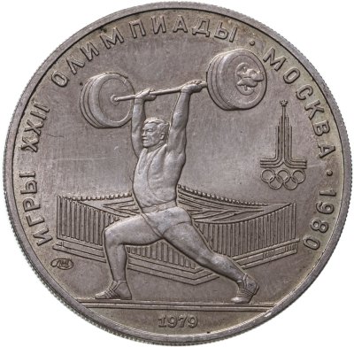 купить 5 рублей 1979 тяжёлая атлетика