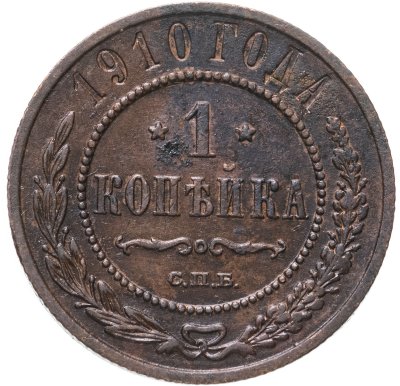 купить 1 копейка 1910 СПБ