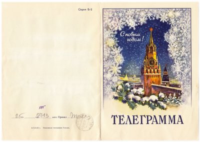 купить Открытка (телеграмма) "С Новым Годом!" худ. Э.В. Стрелкова Московская типография ГОЗНАКа 1959