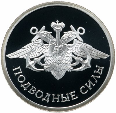 купить 1 рубль 2006 СПМД "Подводные силы Военно-морского флота - эмблема"