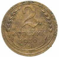 купить 2 копейки 1930