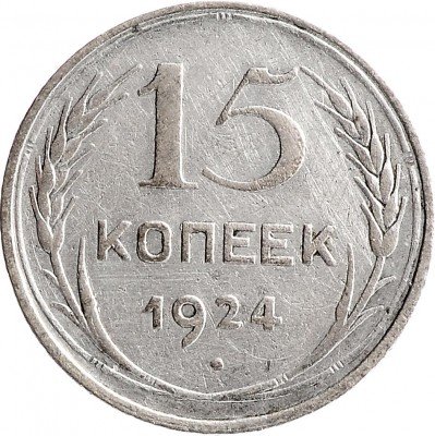 купить 15 копеек 1924