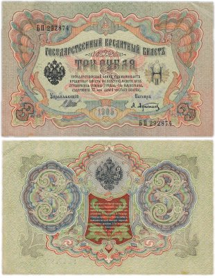 купить 3 рубля 1905 управляющий Шипов, кассир Афанасьев, выпуск Царского правительства