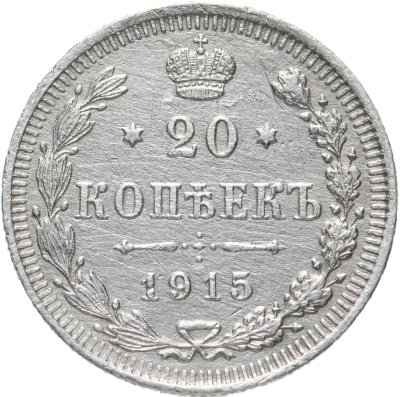 купить 20 копеек 1915