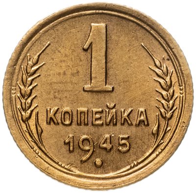 купить 1 копейка 1945