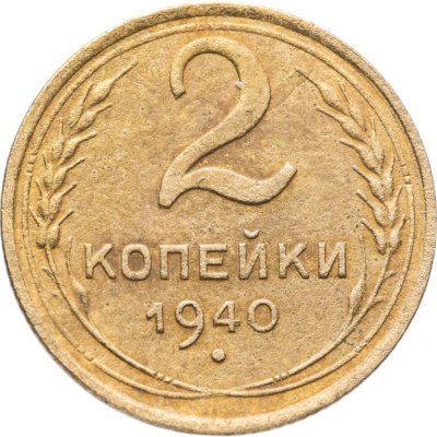 купить 2 копейки 1940