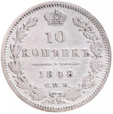 купить 10 копеек 1848 СПБ-HI