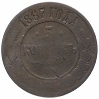 Купить 5 копеек 1867 ЕМ новый тип
