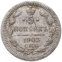 купить 5 копеек 1903 СПБ-АР