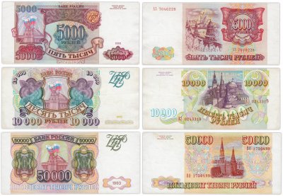 купить Набор банкнот образца 1993 года (без модификации) 5000, 10000 и 50000 рублей (3 боны)