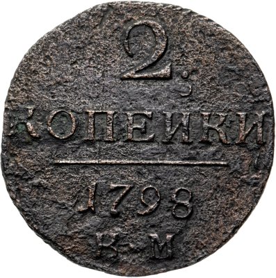 купить 2 копейки 1798 КМ